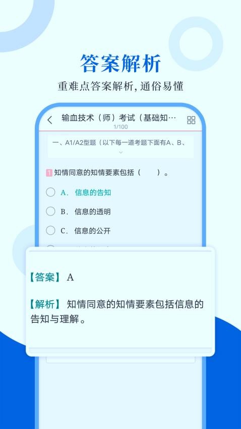 输血技术圣题库最新版v1.1.2截图2