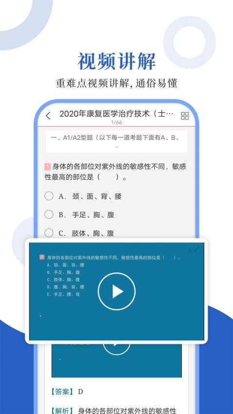 康复医学圣题库手机版v1.1.2截图3