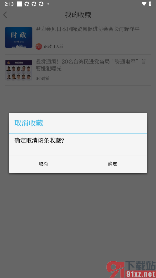 北京日报app取消已收藏的新闻的方法