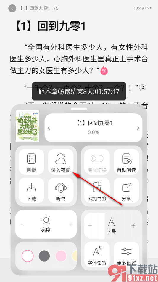 红袖读书app设置阅读页面显示夜间模式的方法