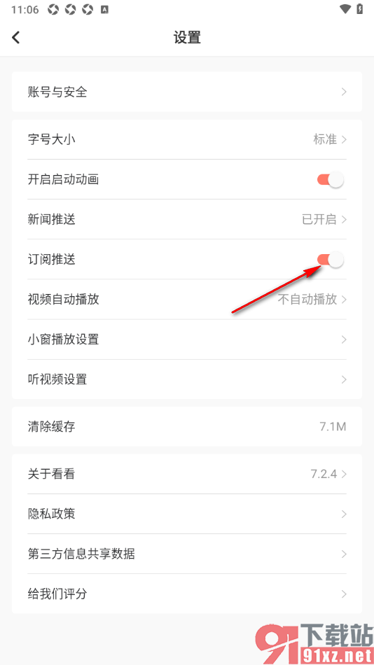 看看新闻app设置禁止接收订阅推送消息的方法