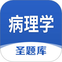 病理学圣题库手机版 v1.1.2