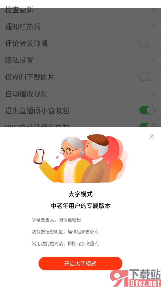 新浪新闻app设置大字模式功能的方法