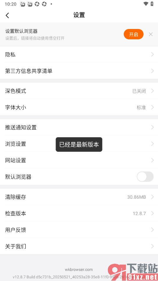 悟空浏览器APP进行版本升级更新的方法