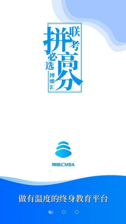 博雅汇MBA官网版v1.5.4截图1
