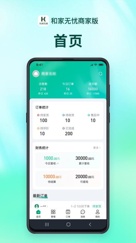 和家无忧商户端官方版v1.1.6截图1