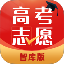 高考志愿智库版软件 v2.1.9