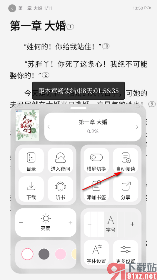 红袖读书app设置阅读页面自动阅读的方法