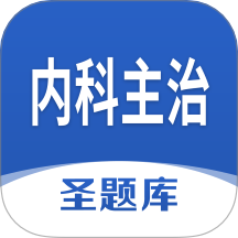 内科主治圣题库手机版 v1.1.2