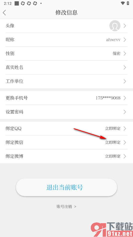 北京日报app授权绑定我的微信账号的方法