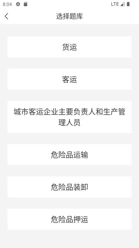 道路运输考试宝典官方版v1.1.1截图2
