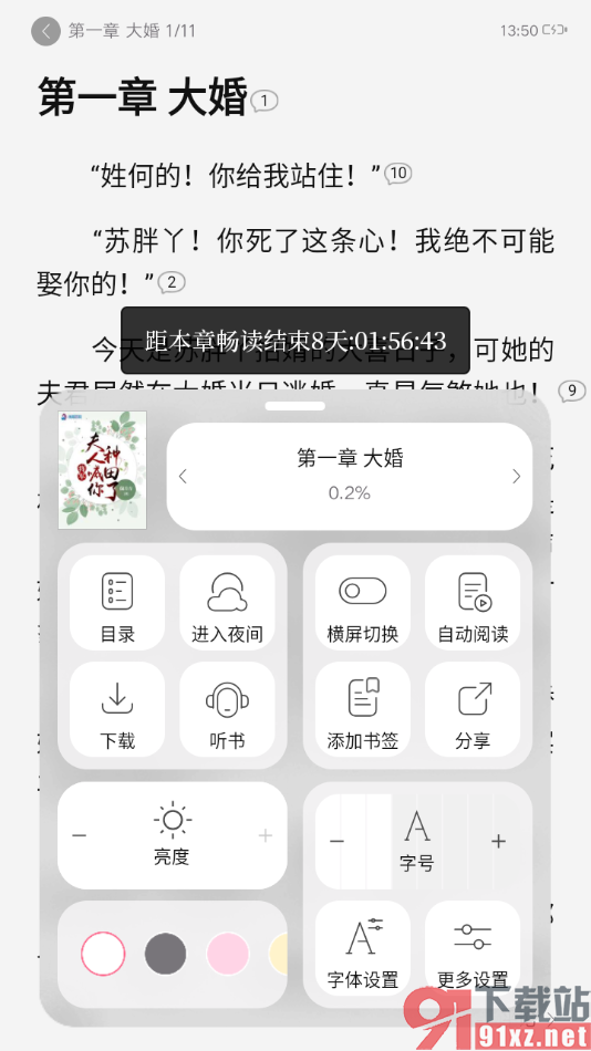 红袖读书app将阅读页面内容添加到书签的方法