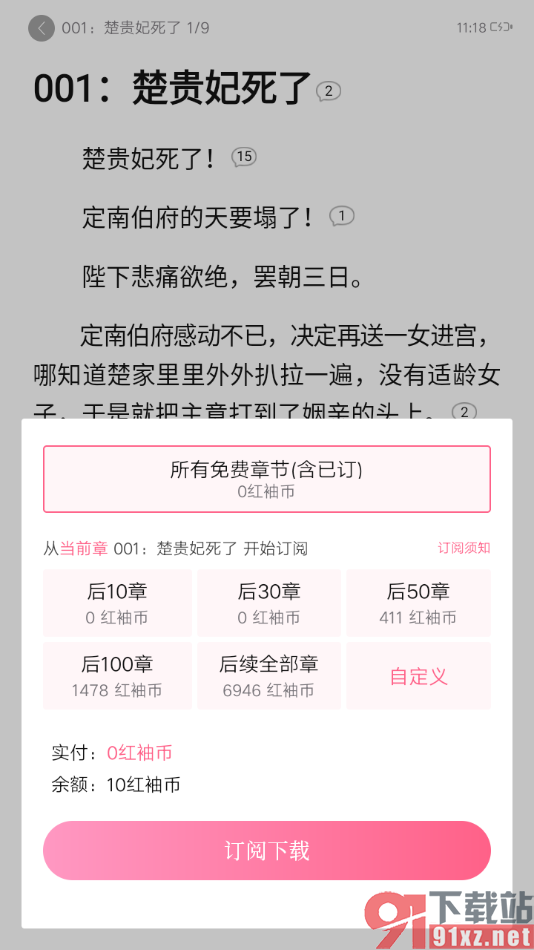 红袖读书app进行订阅下载小说的方法