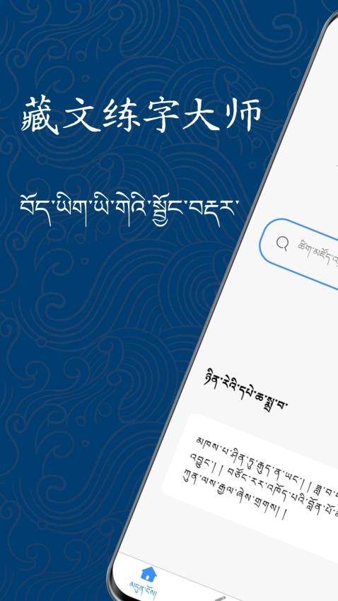藏文练字大师免费版v1.0.0截图1
