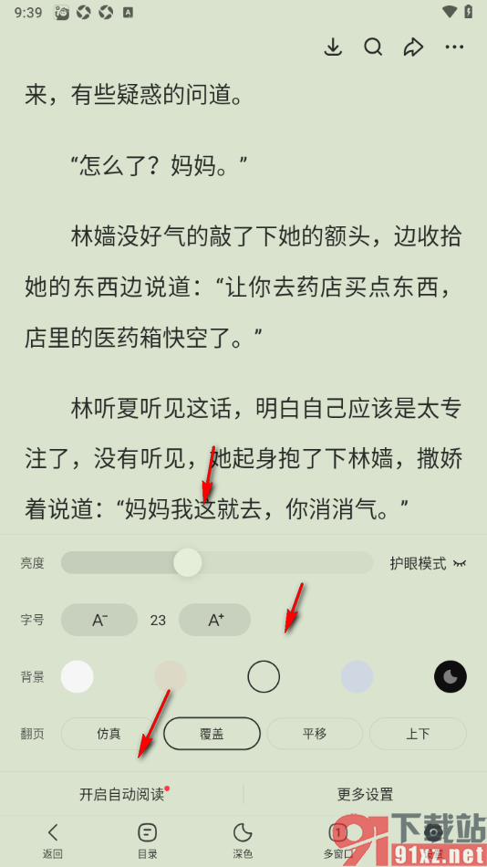 悟空浏览器APP设置翻页方式为覆盖翻页的方法