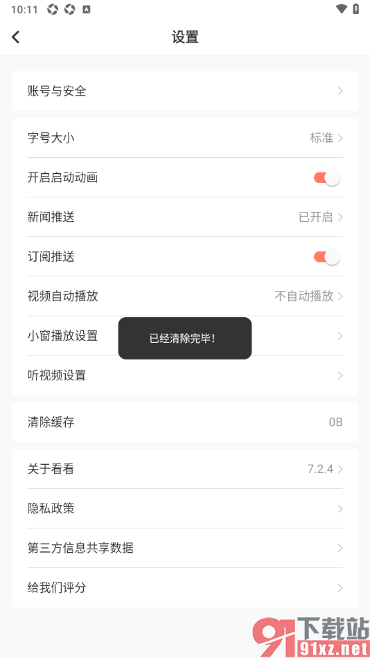 看看新闻app一键清理缓存数据的方法