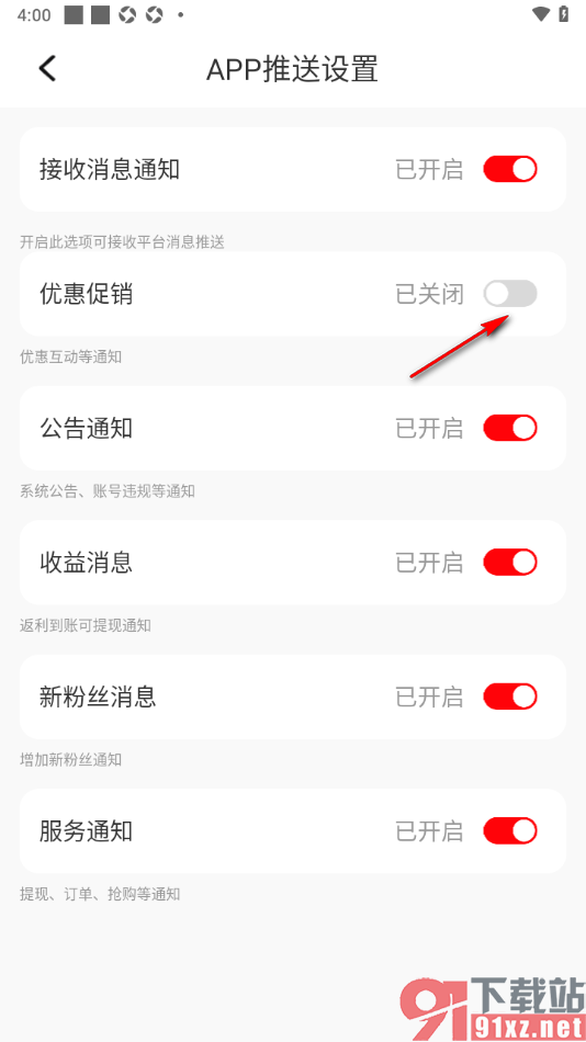 聚省商城app设置禁止推送优惠促销活动通知的方法