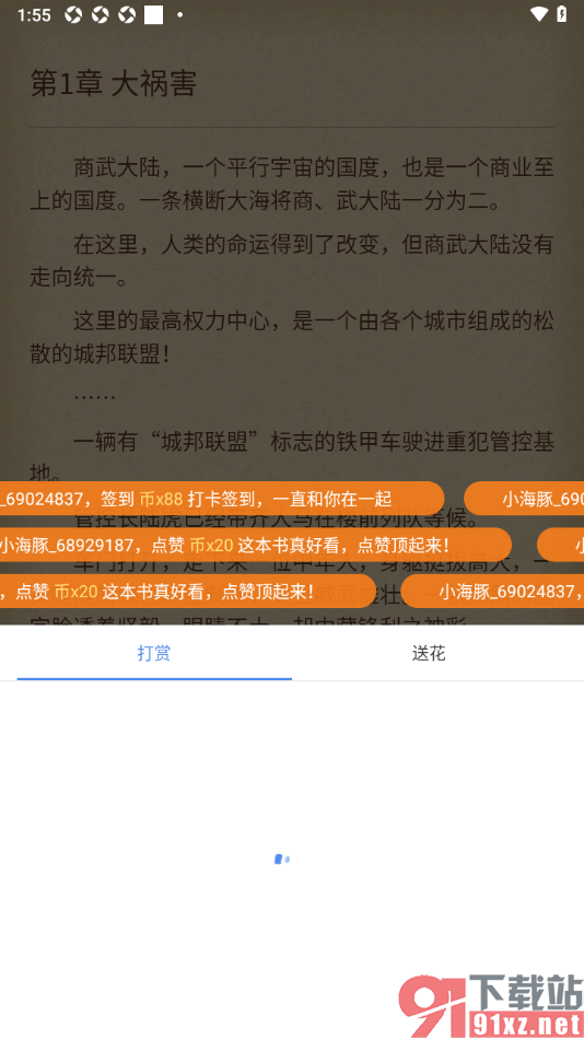 逐浪小说app给喜欢的书籍进行打赏的方法