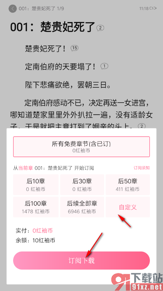 红袖读书app进行订阅下载小说的方法