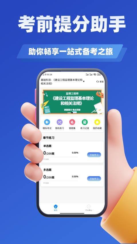 监理工程师考试题库免费版v2.0截图2
