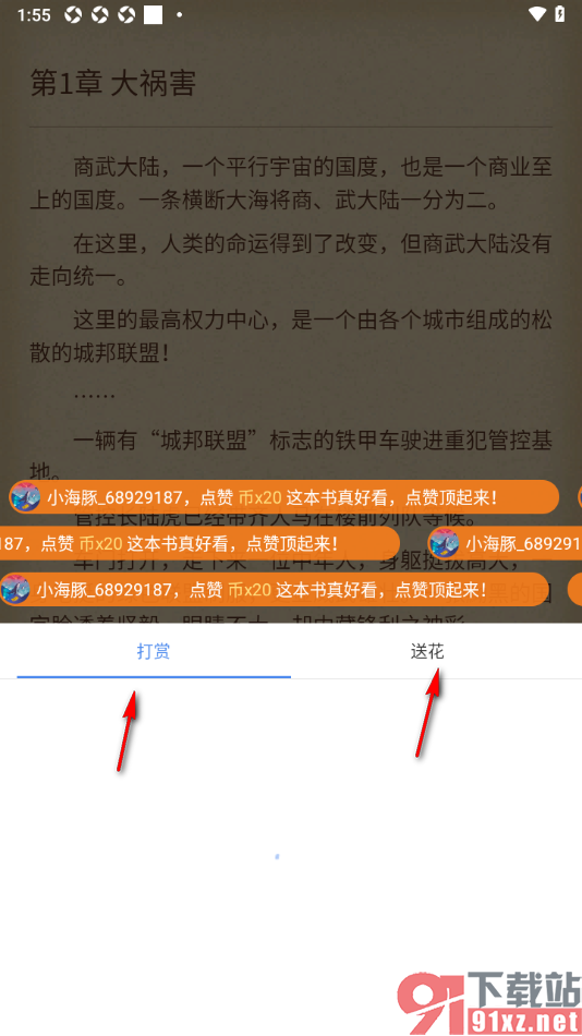 逐浪小说app给喜欢的书籍进行打赏的方法