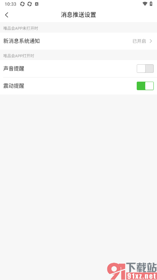 唯品会app设置禁止打开APP应用时出现声音提醒的方法