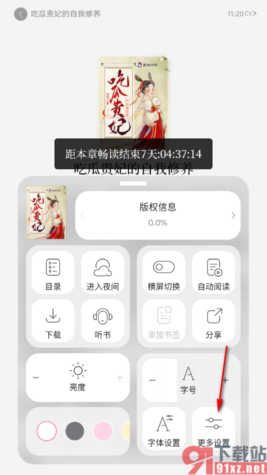 红袖读书app设置启用小说更新提醒功能的方法