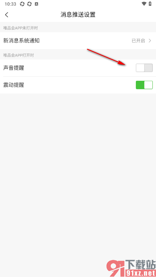 唯品会app设置禁止打开APP应用时出现声音提醒的方法