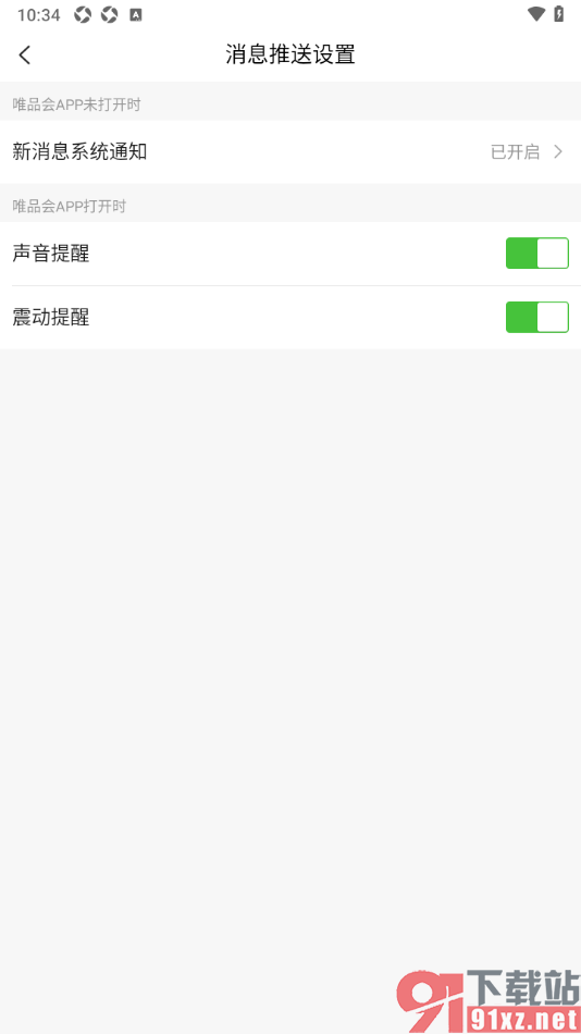 唯品会app设置关闭新消息系统通知的方法