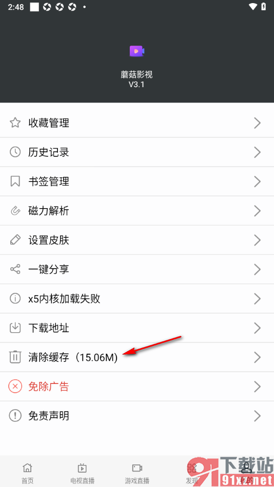 蘑菇影视APP清除缓存数据的方法