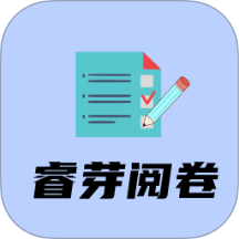 睿芽阅卷官网版 v1.0.0