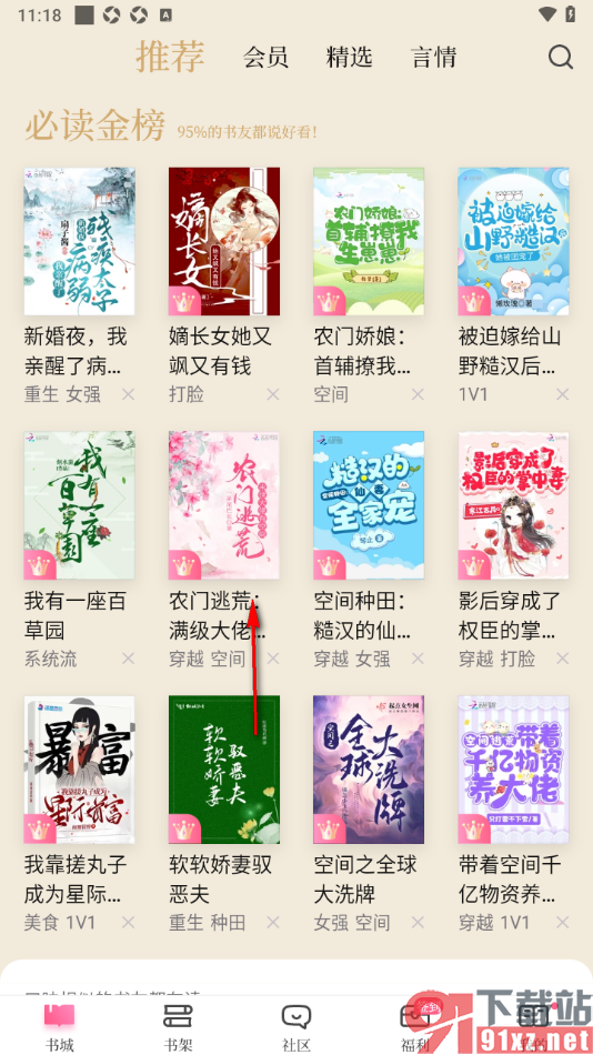红袖读书app设置启用小说更新提醒功能的方法