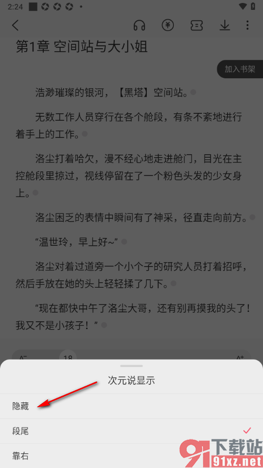 次元姬小说APP设置次元说显示为隐藏的方法
