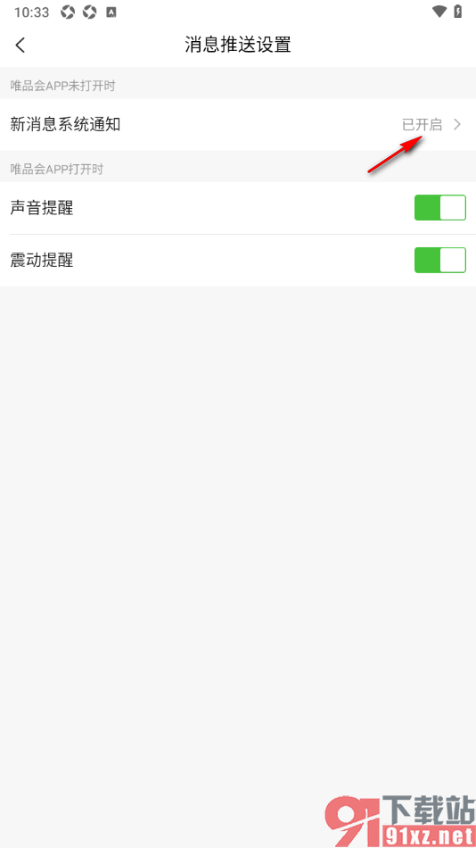唯品会app设置关闭新消息系统通知的方法