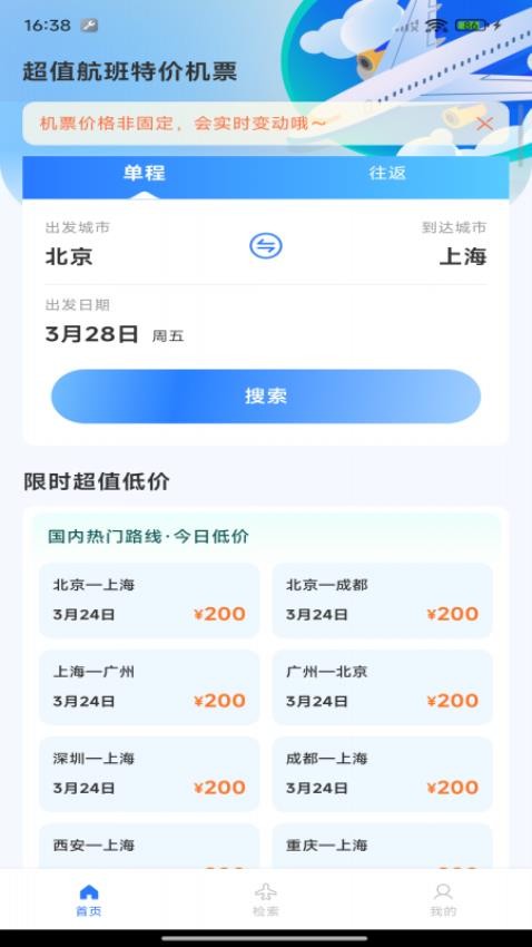 超值航班特价机票免费版v1.0.1截图1