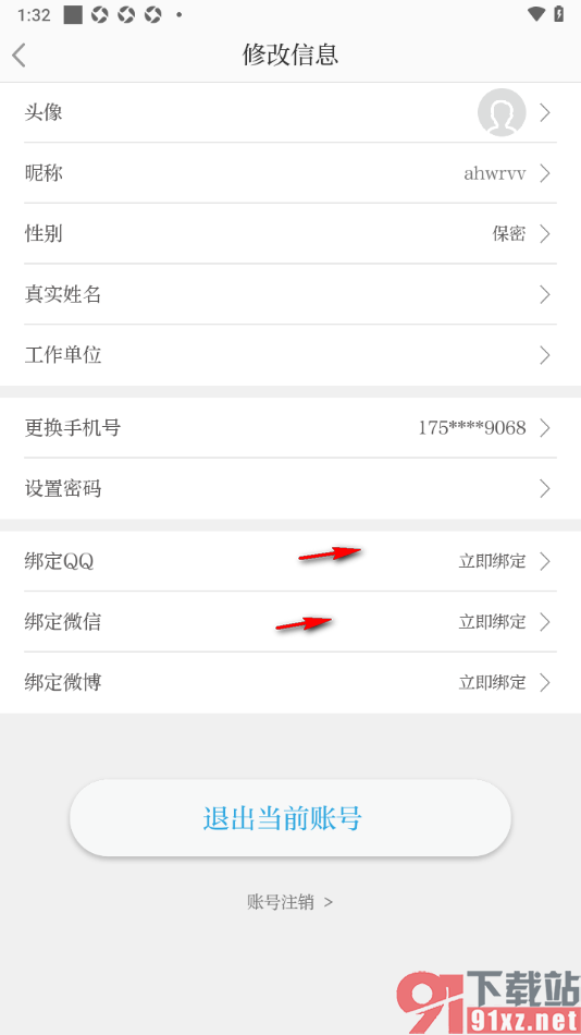 北京日报app授权绑定微博账号的方法