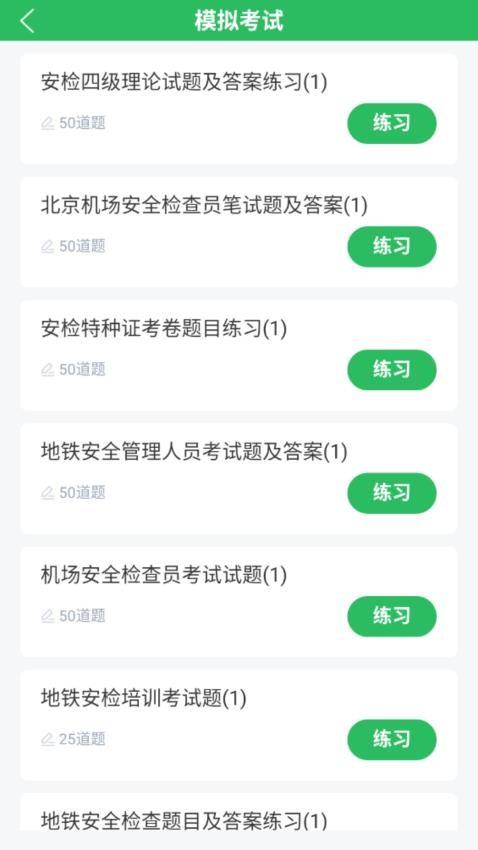 安检员题库手机版v5.0.8截图4