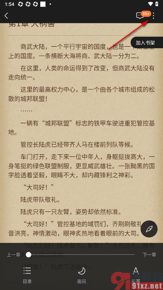 逐浪小说app给喜欢的书籍进行打赏的方法
