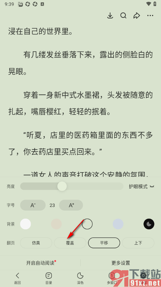 悟空浏览器APP设置翻页方式为覆盖翻页的方法