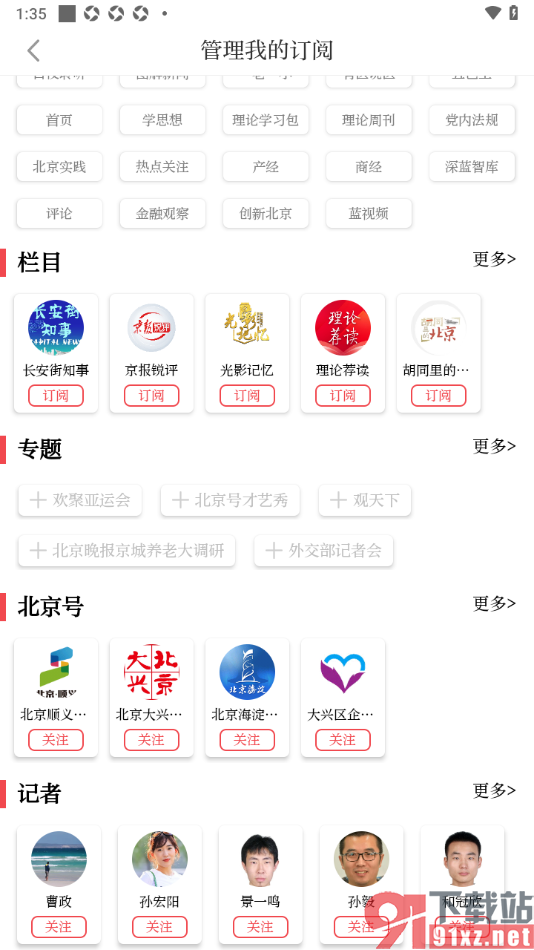 北京日报app管理我的订阅的方法
