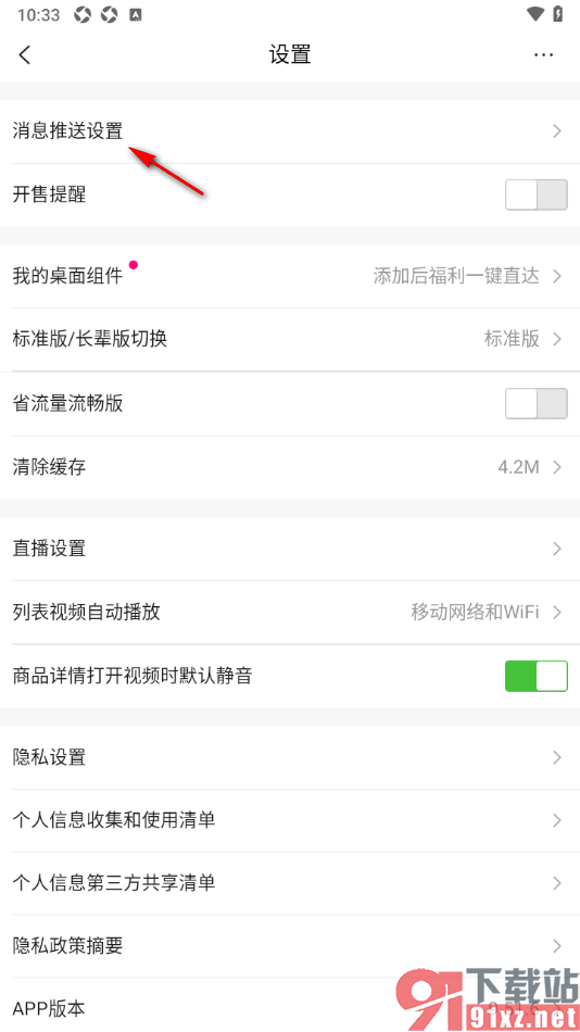 唯品会app设置禁止打开APP应用时出现声音提醒的方法