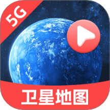 5G卫星地图手机版 v1.0.1