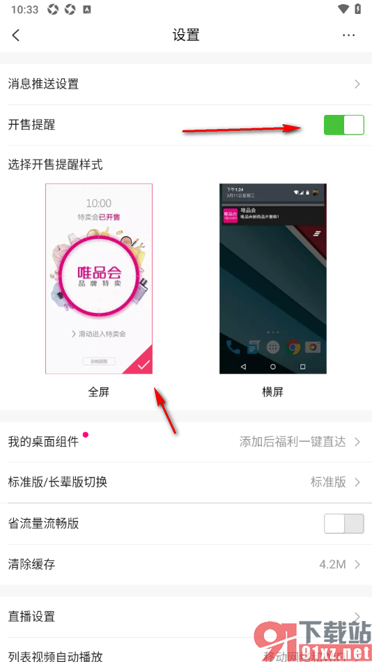 唯品会app设置启用开售提醒功能的方法