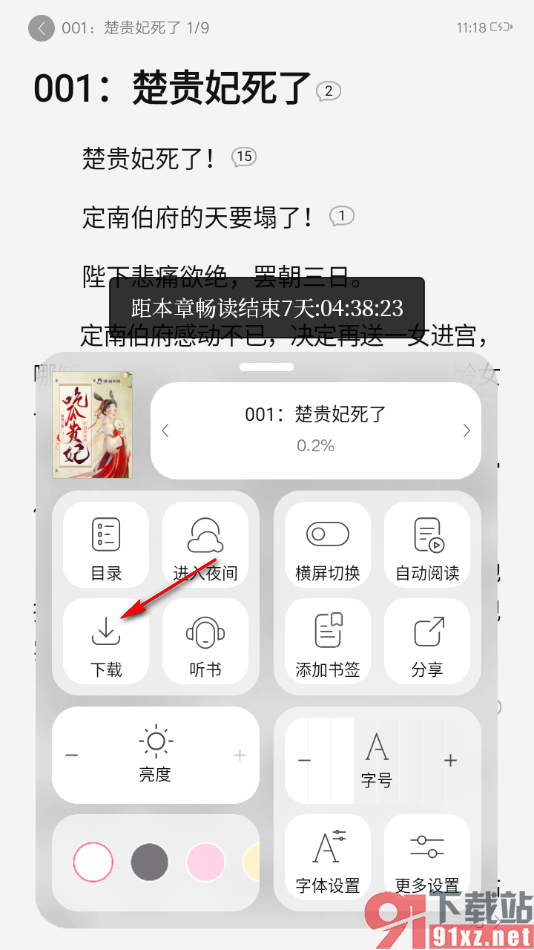 红袖读书app进行订阅下载小说的方法