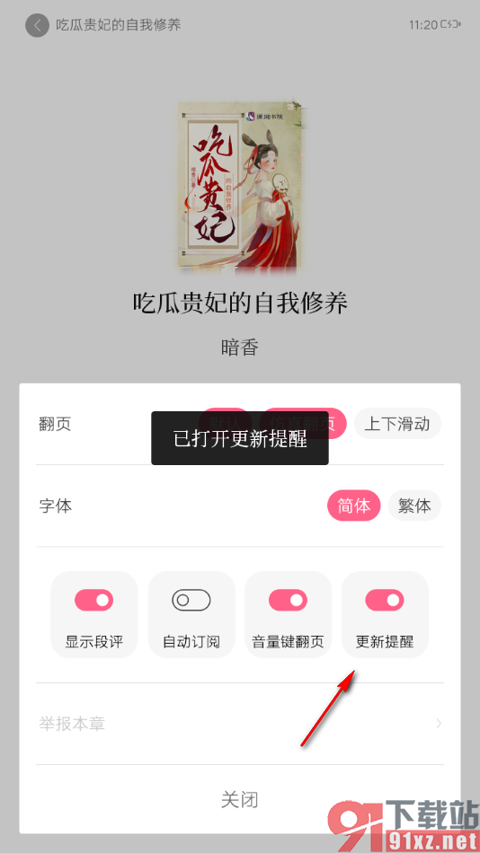 红袖读书app设置启用小说更新提醒功能的方法