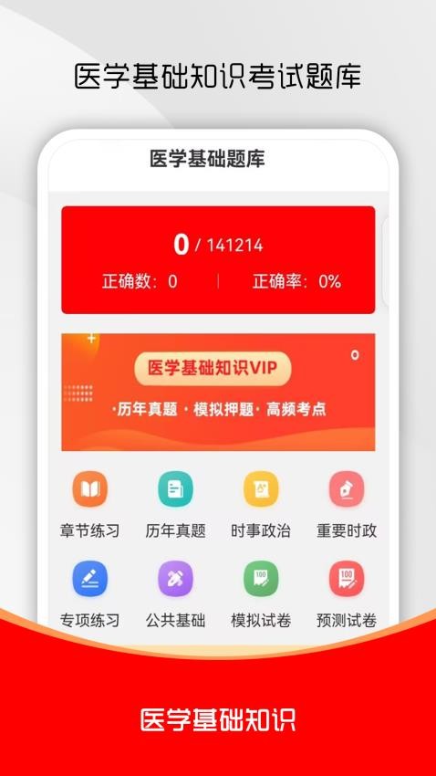 医学基础知识刷题库官方版v1.0.0截图1