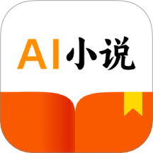 AI小说助手官方版 v1.1.0