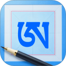 藏文练字大师免费版 v1.0.0