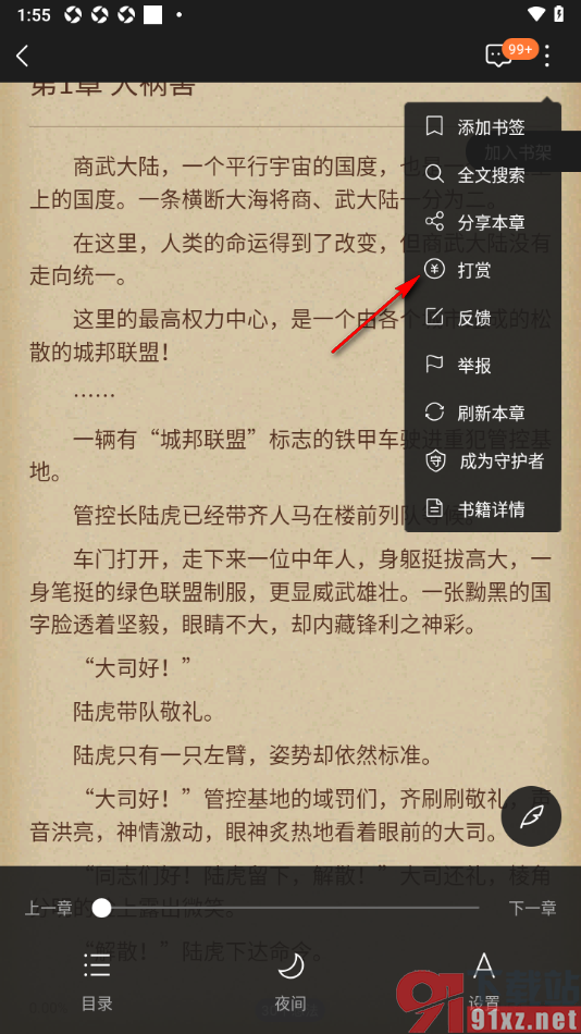 逐浪小说app给喜欢的书籍进行打赏的方法