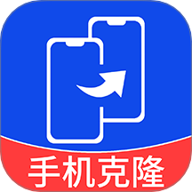 手机克隆互传宝官方版 v1.1.4